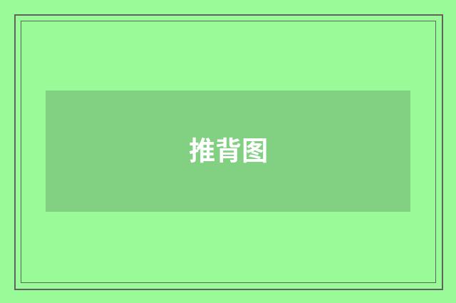 推背图