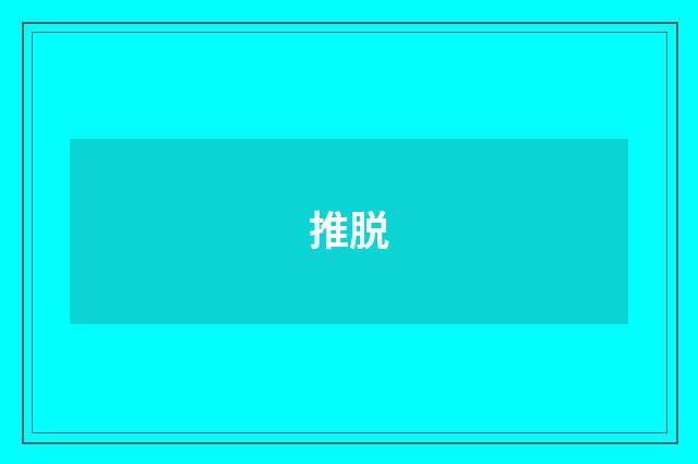 推脱