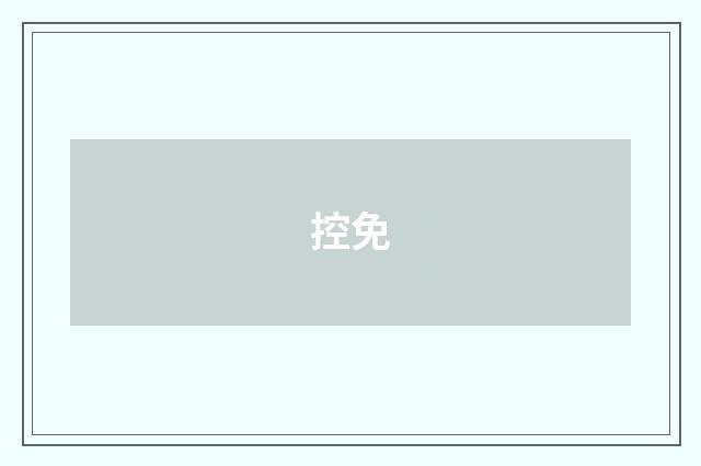 控免