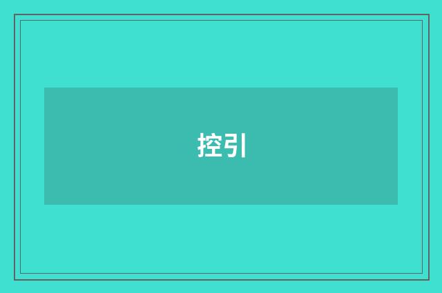 控引