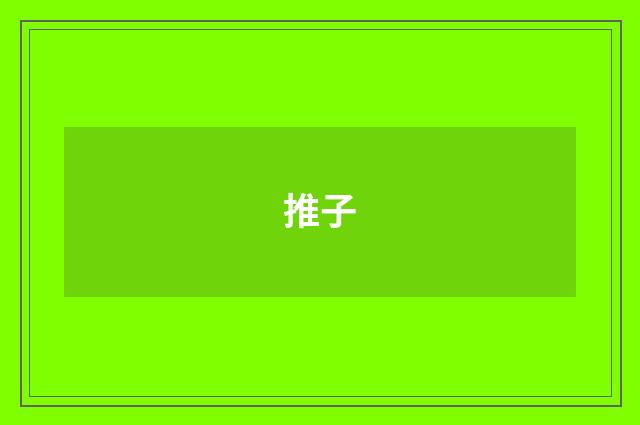 推子