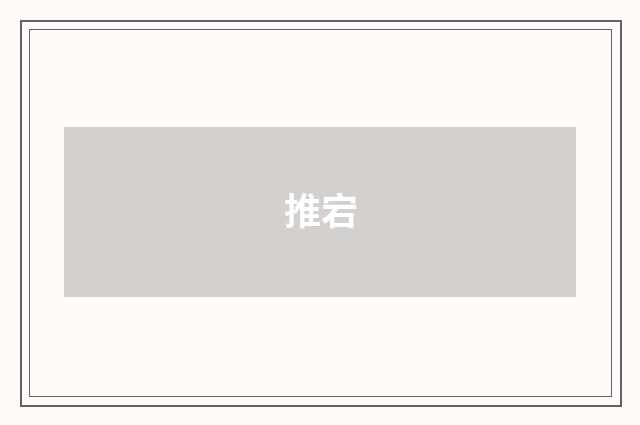 推宕
