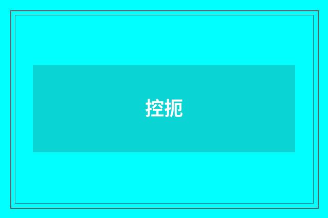 控扼