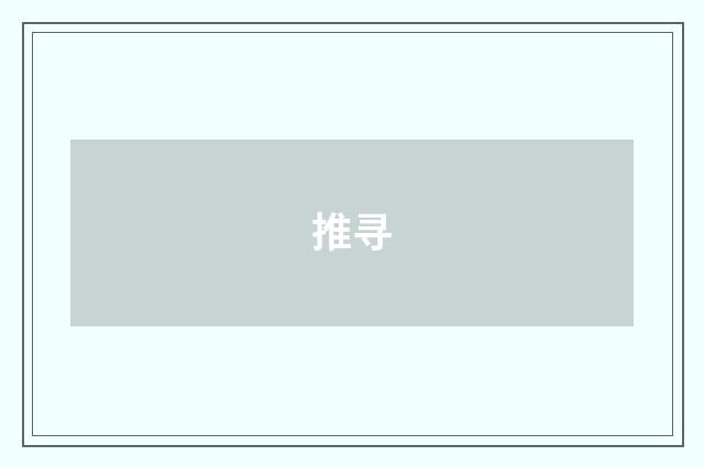 推寻