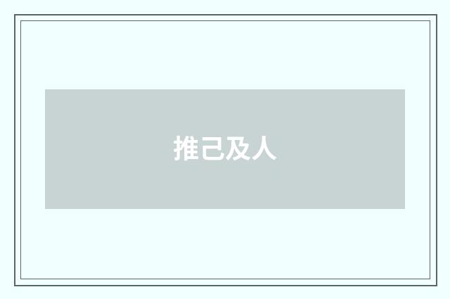 推己及人