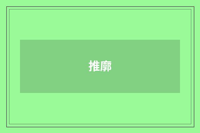 推廓