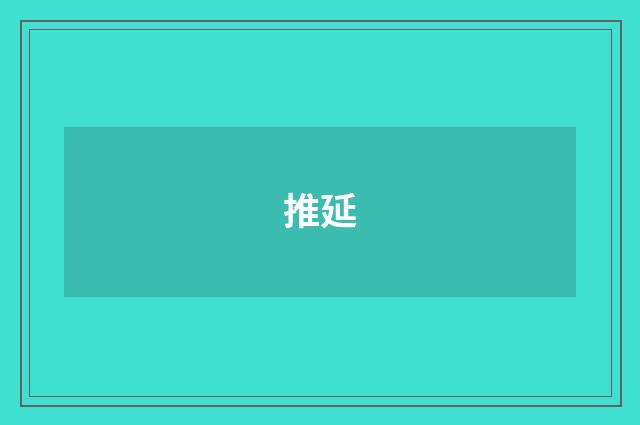 推延