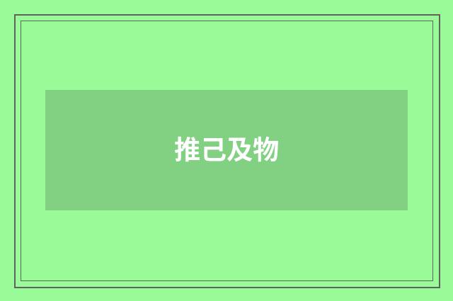 推己及物