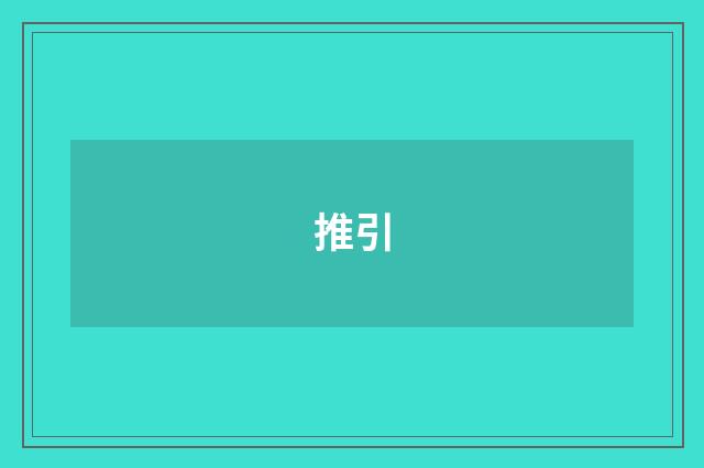 推引