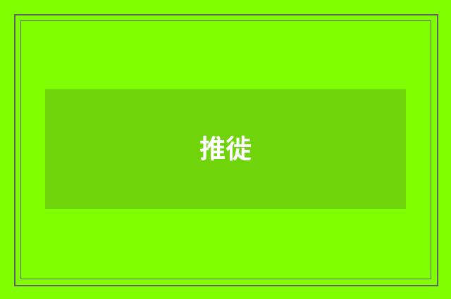 推徙