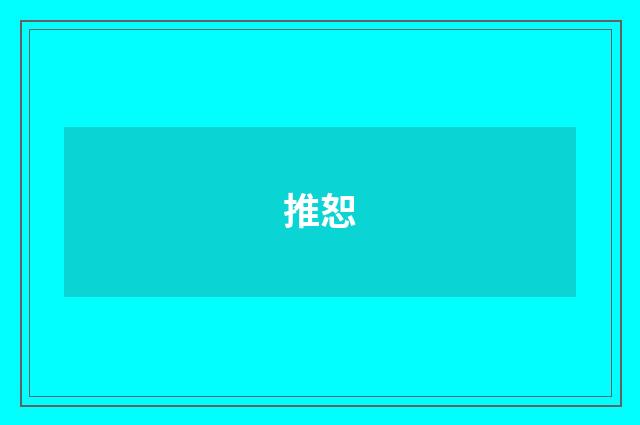 推恕