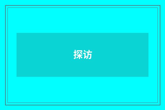 探访