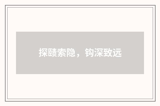 探赜索隐，钩深致远