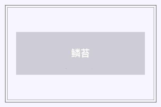 鳞苔