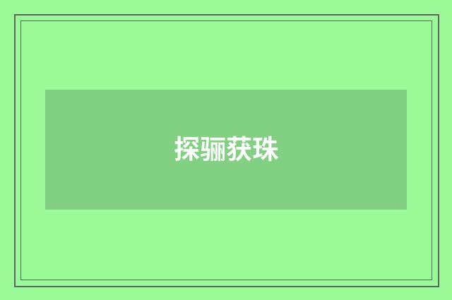 探骊获珠