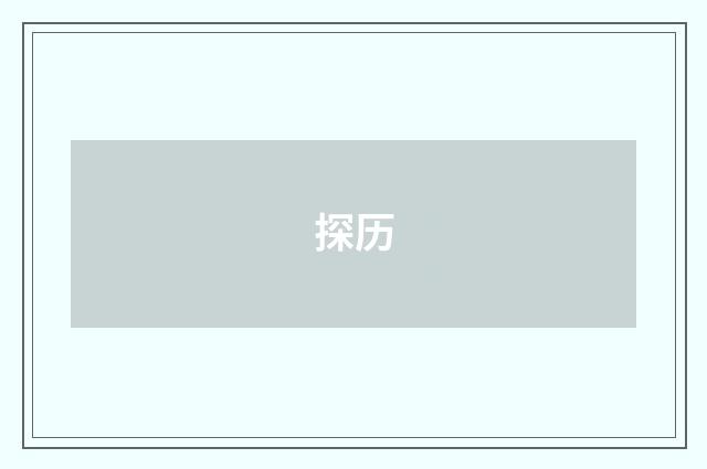 探历