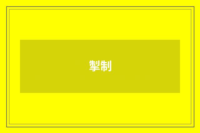 掣制