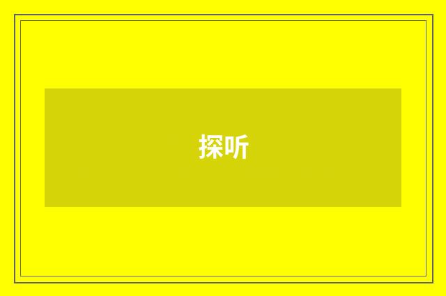 探听