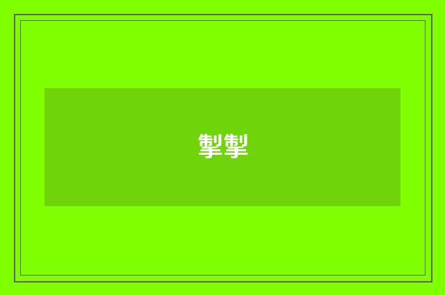 掣掣