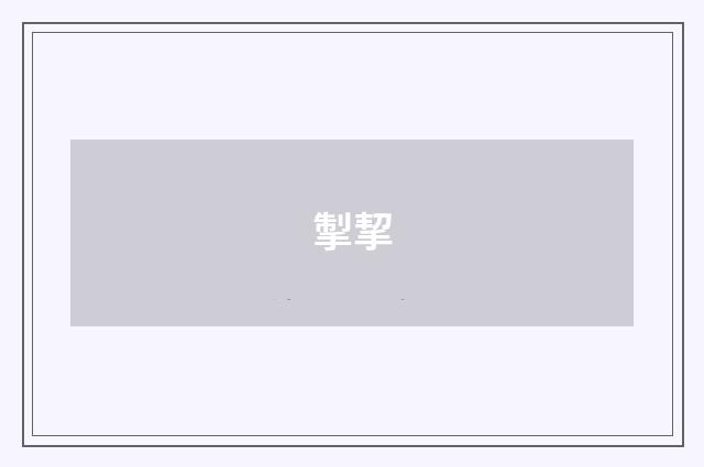 掣挈