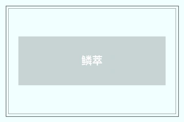 鳞萃