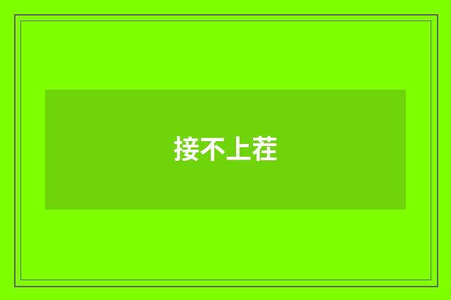 接不上茬