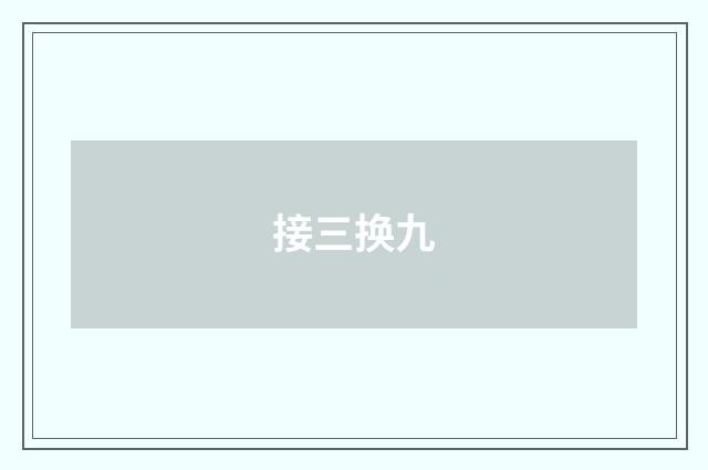 接三换九