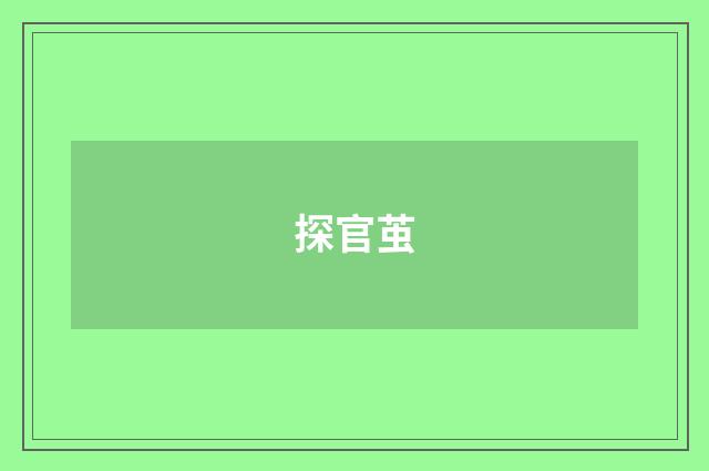 探官茧