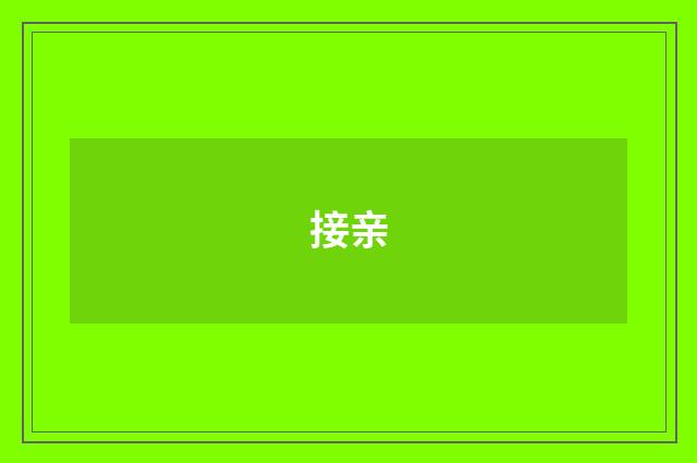 接亲