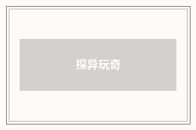 探异玩奇