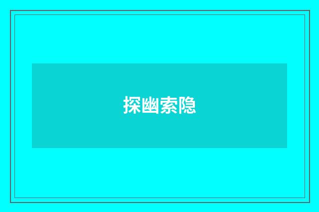探幽索隐