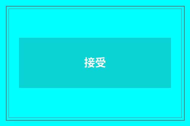 接受