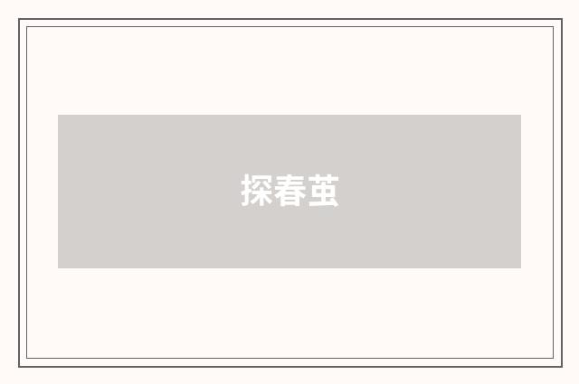 探春茧
