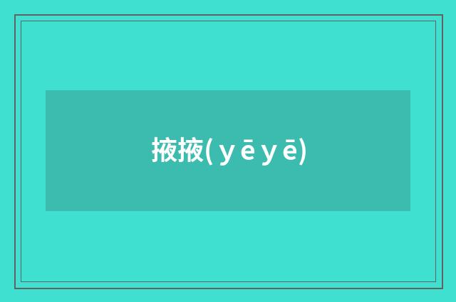 掖掖(ｙēｙē)