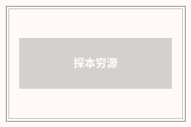 探本穷源