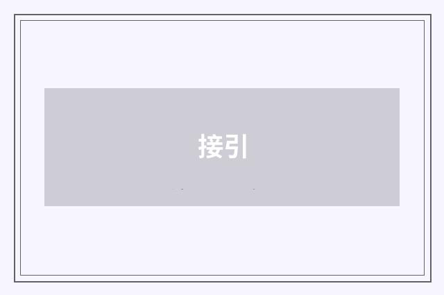 接引