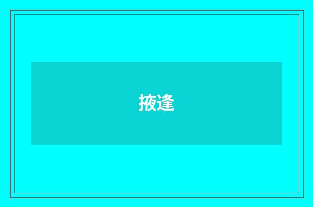 掖逢