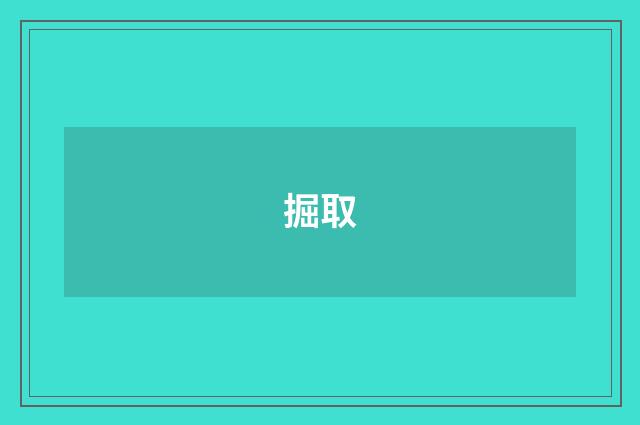 掘取