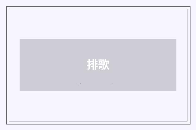 排歌