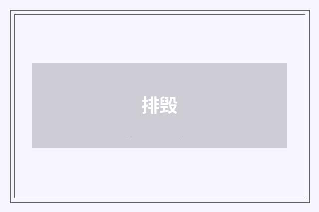 排毁