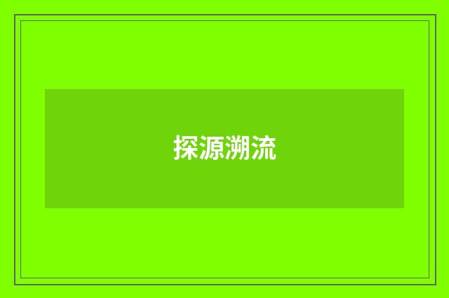 探源溯流