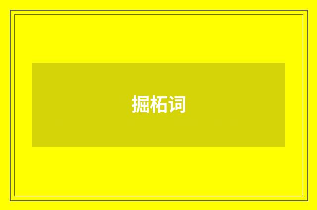 掘柘词