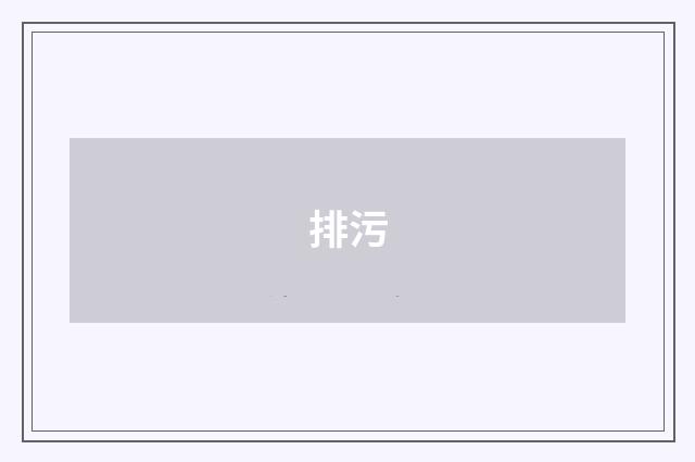 排污