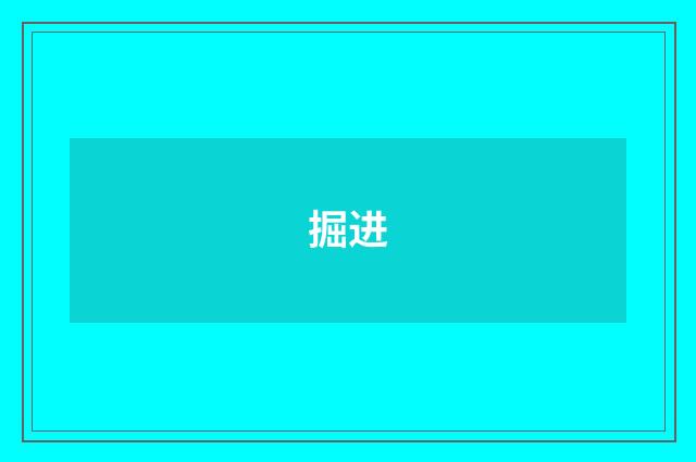 掘进