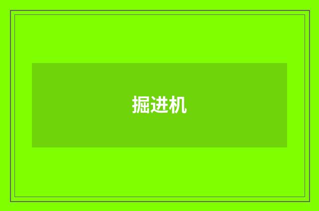 掘进机