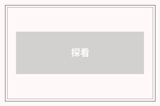 探看