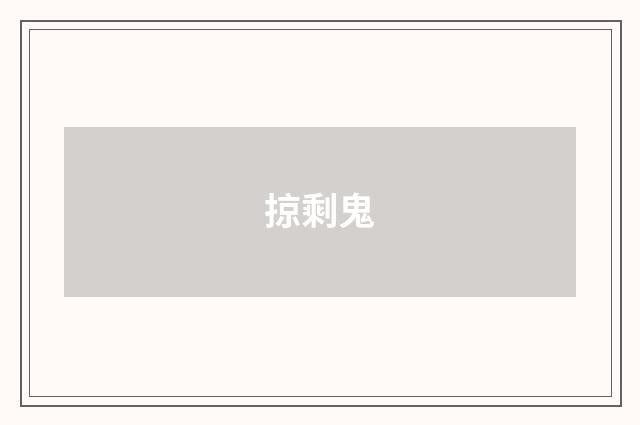 掠剩鬼