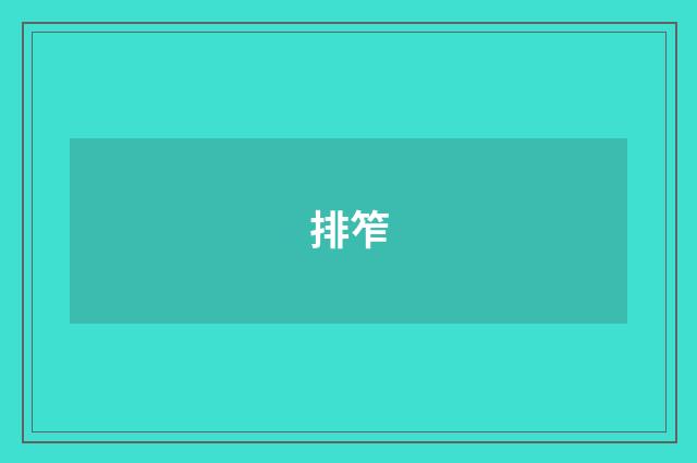 排笮