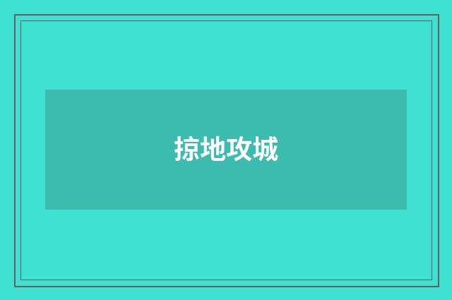 掠地攻城