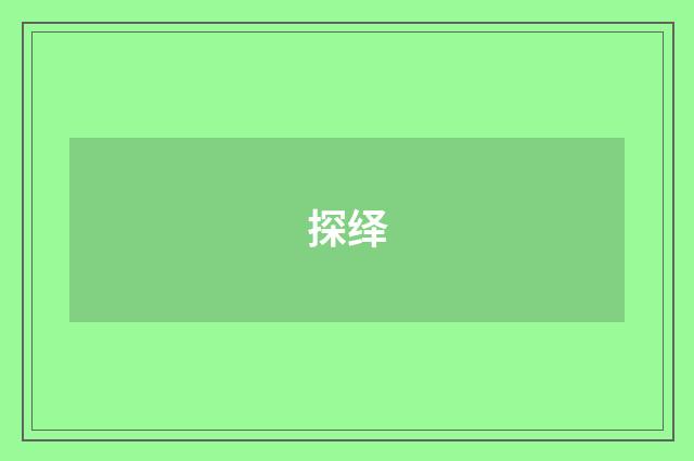 探绎